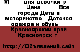 Мinitin для девочки р.19, 21, 22 › Цена ­ 500 - Все города Дети и материнство » Детская одежда и обувь   . Красноярский край,Красноярск г.